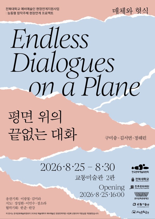 능동형 창작주체 현장연계 프로젝트 : 《 평면 위의 끝없는 대화 》