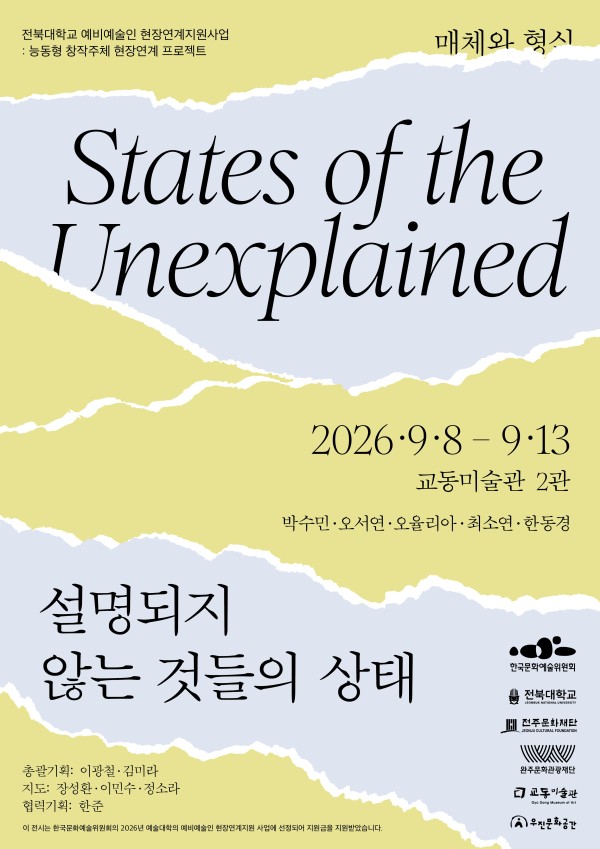 능동형 창작주체 현장연계 프로젝트 : 《 설명되지 않는 것들의 상태 》