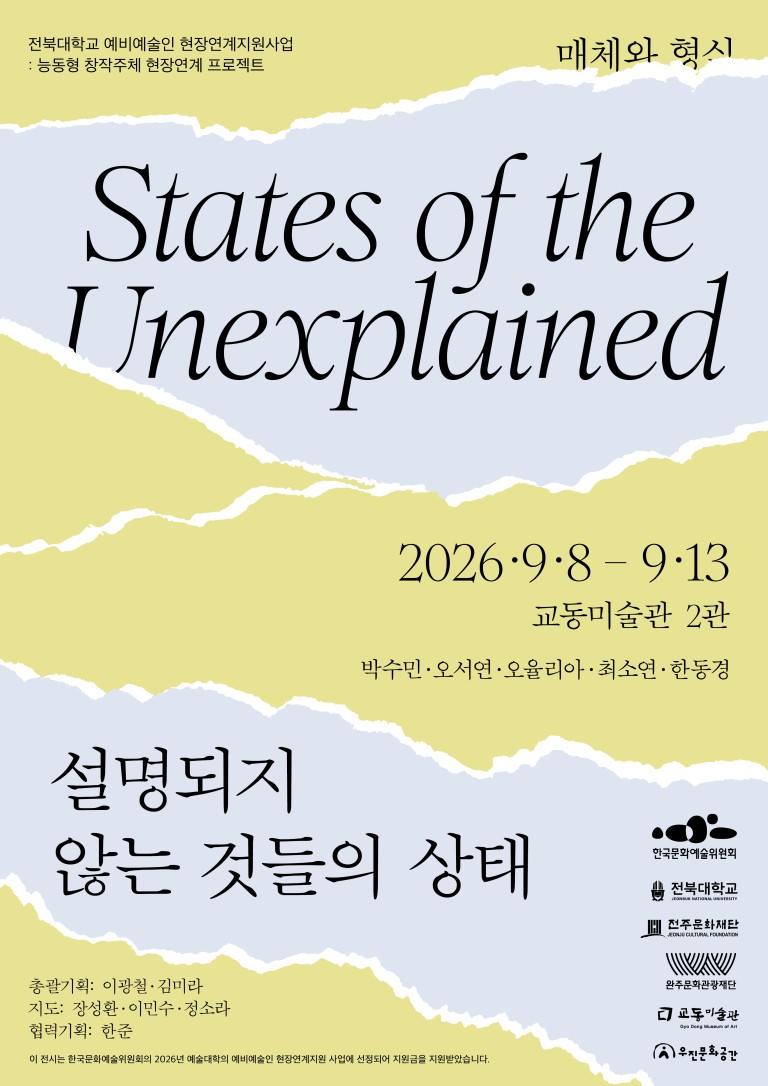 능동형 창작주체 현장연계 프로젝트: 설명되지 않는 것들의 상태