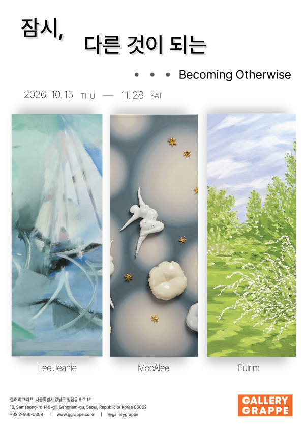 잠시, 다른 것이 되는 (Becoming Otherwise)
