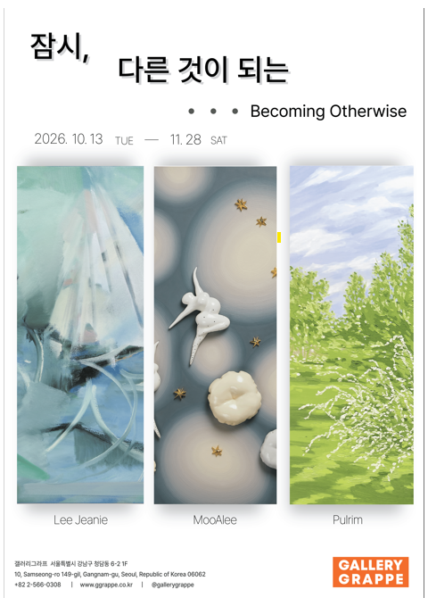 잠시, 다른 것이 되는 (Becoming Otherwise)