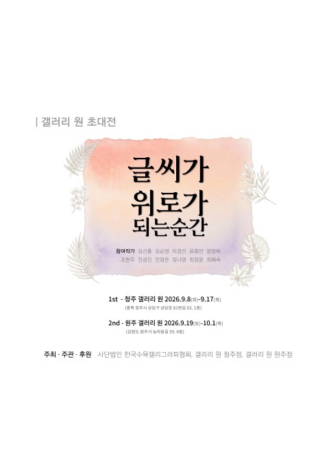 [청주 갤러리 원] B관 한국수묵캘리협회전 "﻿글씨가 위로가 되는 순간"