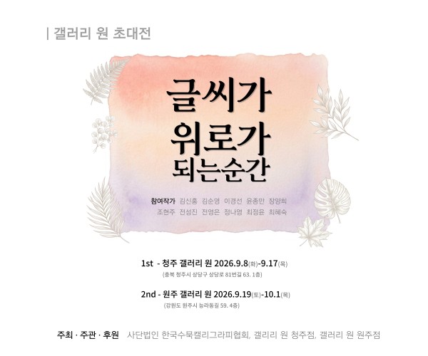 [청주 갤러리 원] B관 한국수묵캘리협회전 "﻿글씨가 위로가 되는 순간"