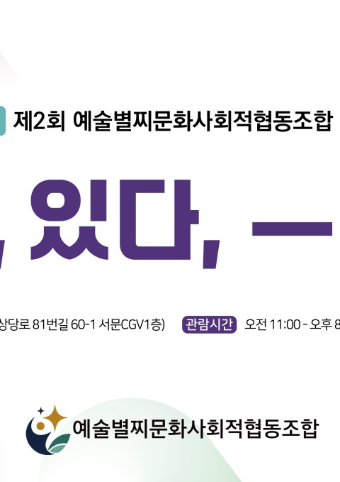 [청주 갤러리 원] A관 예술별찌문화사회적협동조합 회원전 "잇다,있다,-있다"