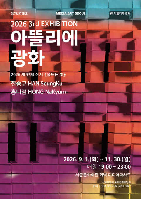 2026 아뜰리에 광화 물드는 빛