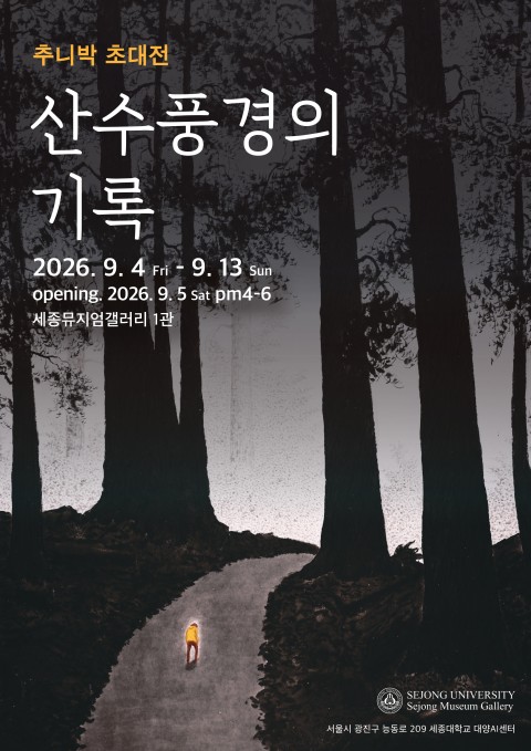 추니박-산수 풍경의 기록