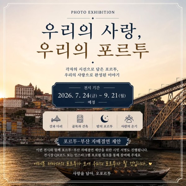 우리의 사랑, 우리의 포르투 사진전