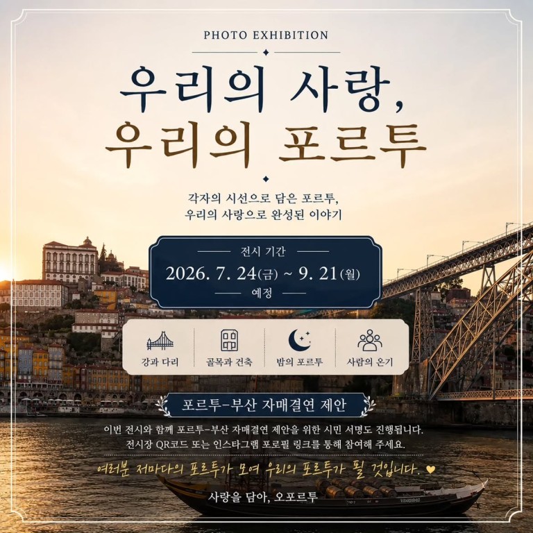 우리의 사랑, 우리의 포르투 사진전