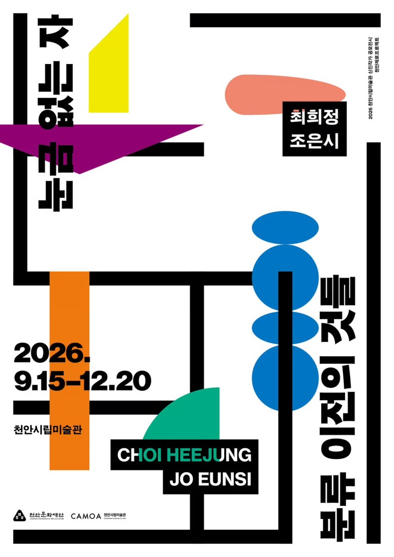 2026 천안제로프로젝트 눈금 없는 자(尺): 분류 이전의 것들