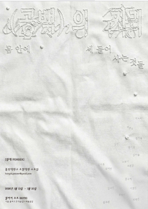 홍익대학교 팡세 겨울 정기 전시 <공백의 자리: 몸 안에 세 들어 사는 것들>