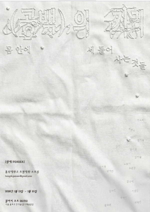 홍익대학교 팡세 겨울 정기 전시 공백의 자리: 몸 안에 세 들어 사는 것들