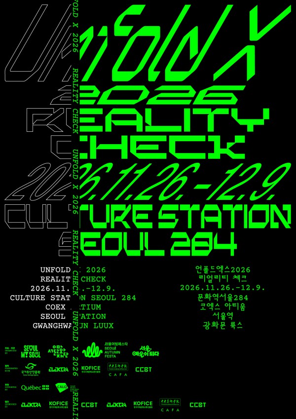 언폴드엑스 2026 리얼리티체크(Reality Check)
