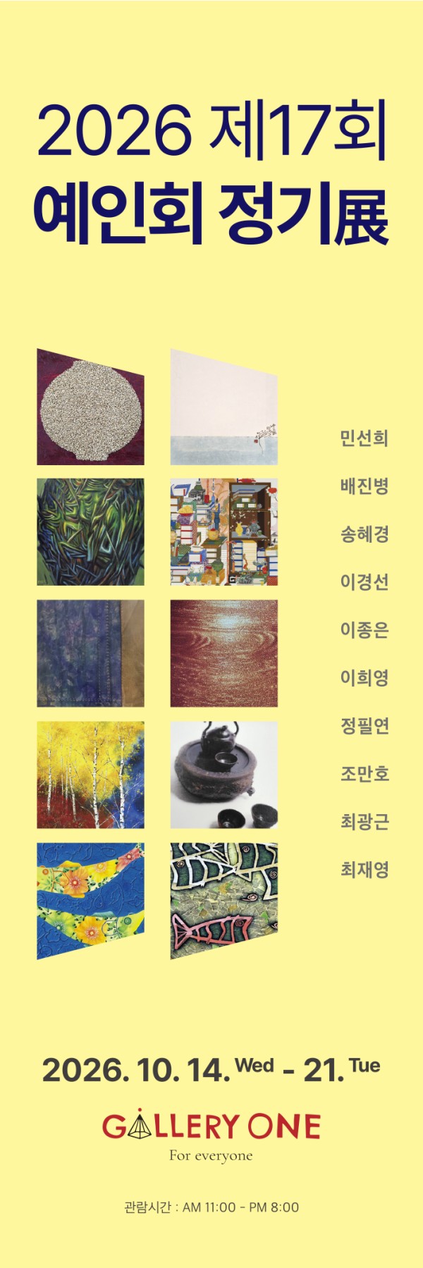 [청주 갤러리 원] B관 예인회 정기전 "﻿제 17회 예인회 정기전"