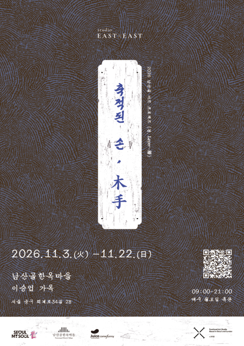 축적된 손, 木手