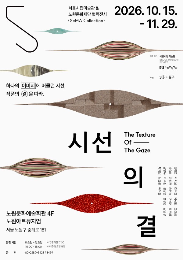 SeMA Collection: 시선의 결