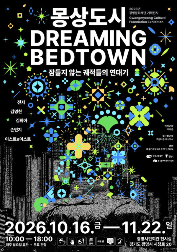 몽상도시 Dreaming Bedtown: 잠들지 않는 궤적들의 연대기