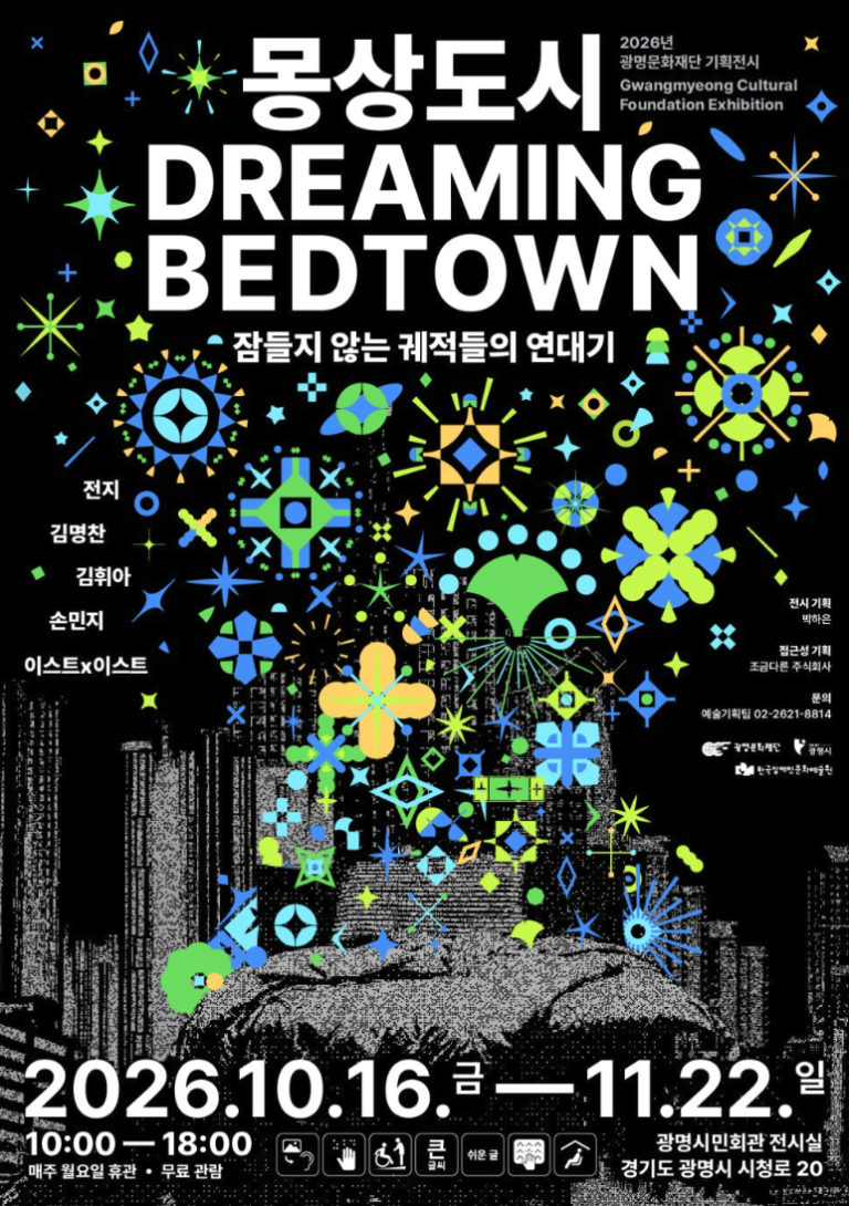 몽상도시 Dreaming Bedtown: 잠들지 않는 궤적들의 연대기