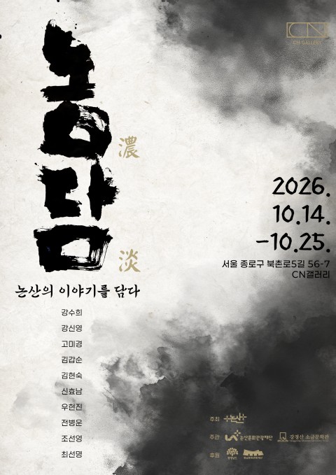 농담(濃淡): 논산의 이야기를 담다
