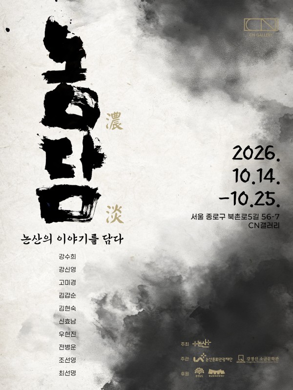 농담(濃淡): 논산의 이야기를 담다