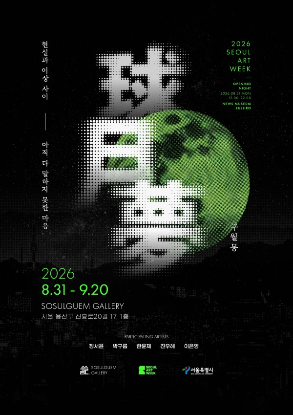 2026 서울아트위크 공식 참여전 《구월몽 球月夢》개최