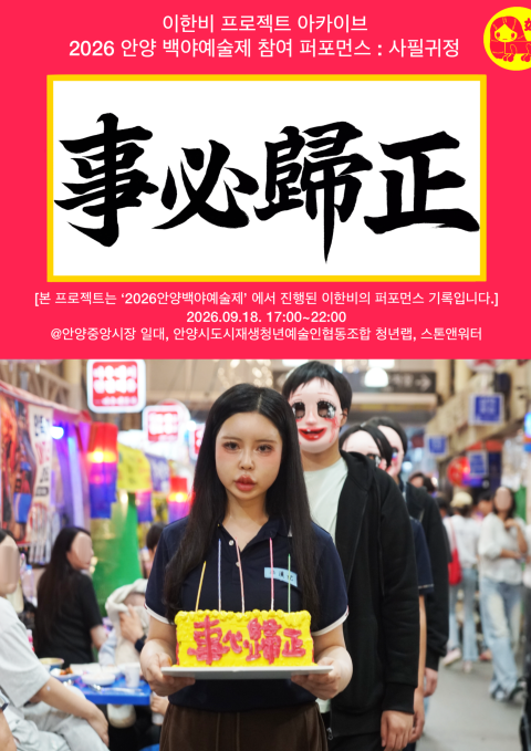 이한비프로젝트아카이브 2026백야예술제 참여 퍼포먼스 [사필귀정]