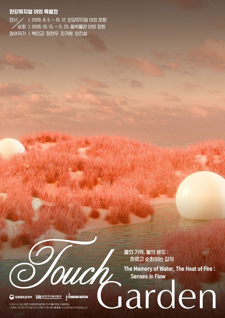 Touch Garden: 물의 기억, 불의 온도 - 흐르고 순환하는 감각 Touch Garden: The Memory of Water, the Heat of Fire — Senses in Flow