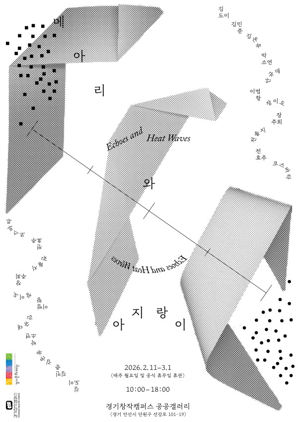 메아리와 아지랑이