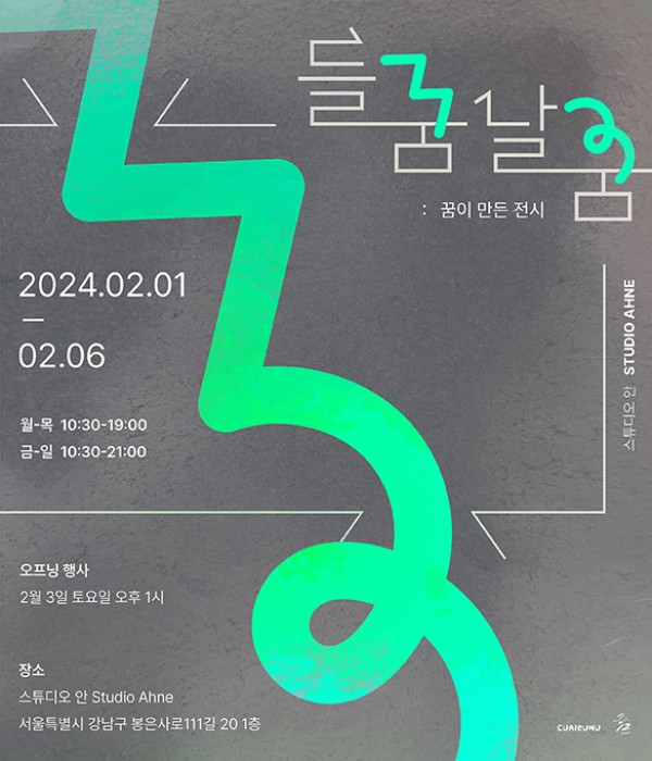 들꿈날꿈: 꿈이 만든 전시