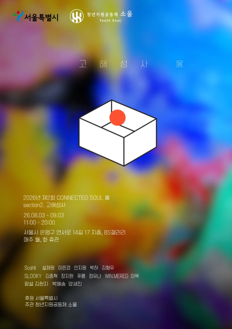 제 2회 <CONNECTED SOUL> section 2. 고해성사
