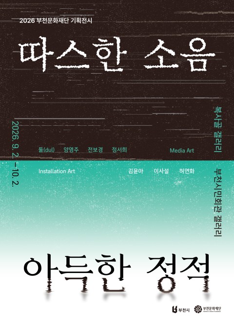 2026 부천문화재단 기획전시 《따스한 소음 아득한 정적》