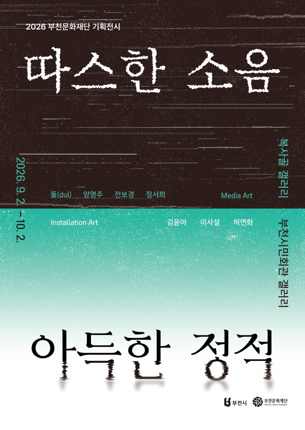 2026 부천문화재단 기획전시 《따스한 소음 아득한 정적》