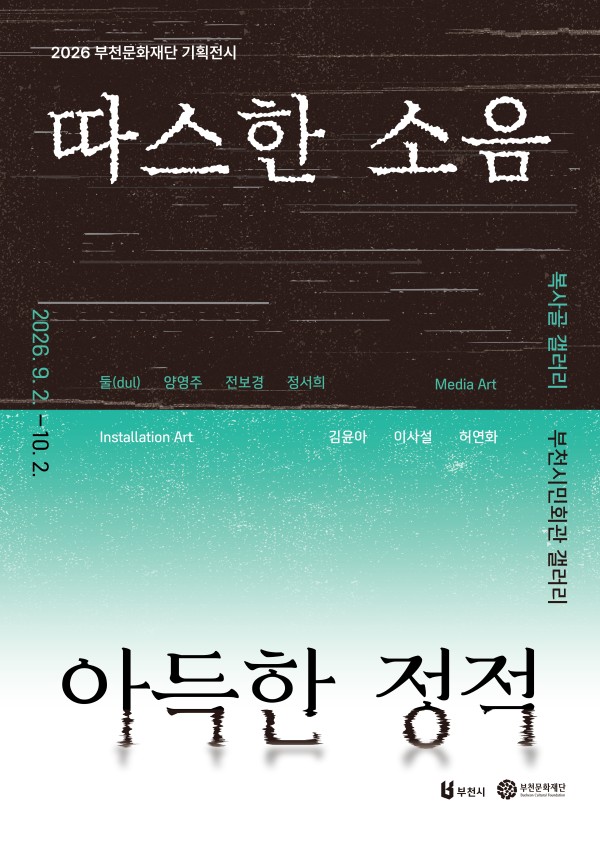 2026 부천문화재단 기획전시 따스한 소음 아득한 정적