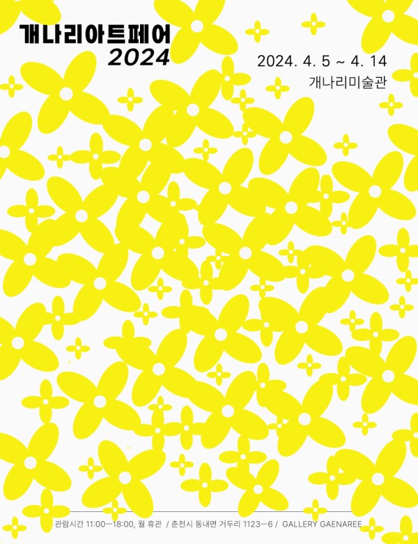 개나리아트페어2024