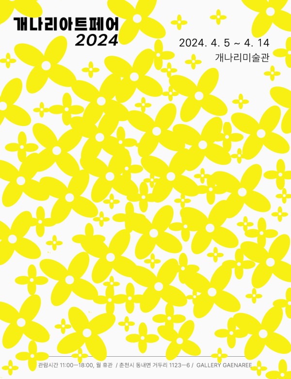 개나리아트페어2024