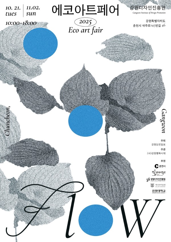 2025 에코아트페어