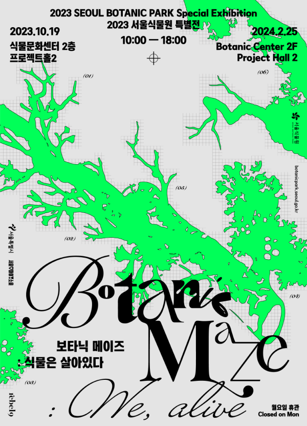 2023 서울식물원 특별전 <보타닉 메이즈: 식물은 살아있다>