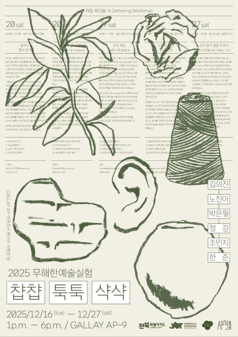 2025 무해한예술실험 : 챱챱 툭툭 샥샥