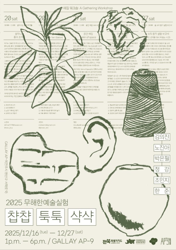 2025 무해한예술실험: 챱챱 툭툭 샥샥