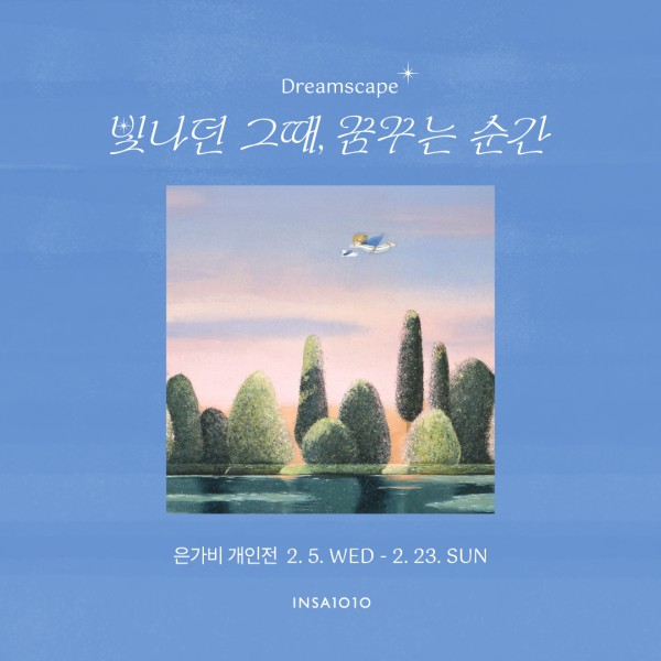 갤러리 1010 기획전 은가비- Dreamscape: 빛나던 그때, 꿈꾸는 순간