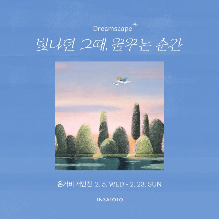 갤러리 1010 기획전 은가비- Dreamscape: 빛나던 그때, 꿈꾸는 순간
