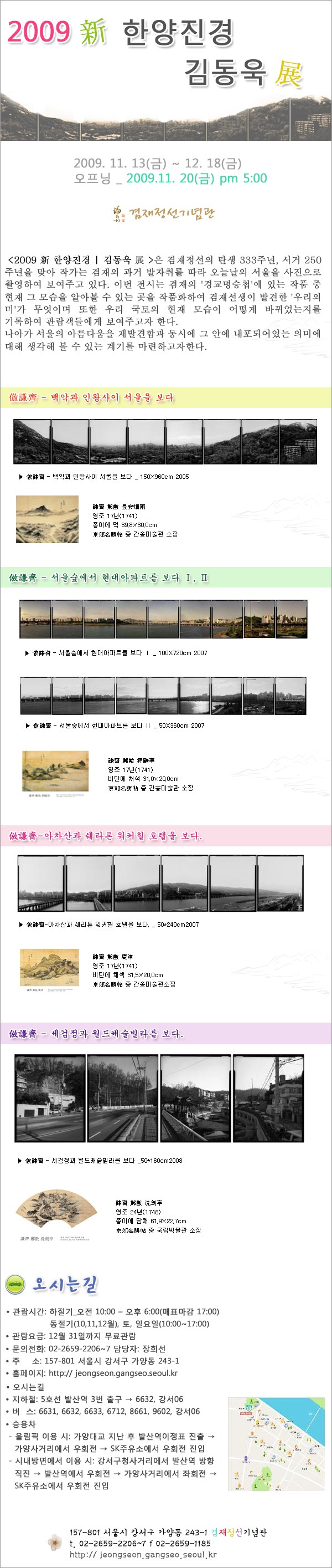 전시안내_<2009 新 한양진경 김동욱 展>