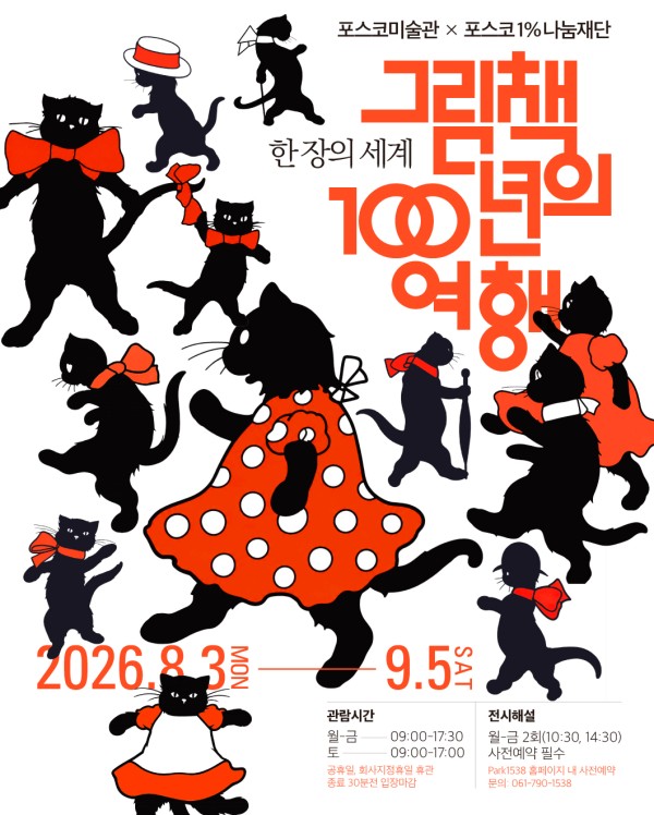 포스코미술관 순회展 한 장의 세계: 그림책 100년의 여행