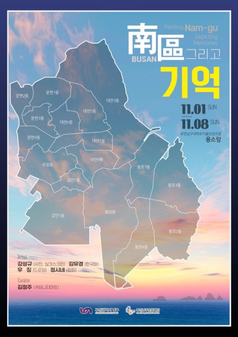 남구 (南區), 그리고 기억
