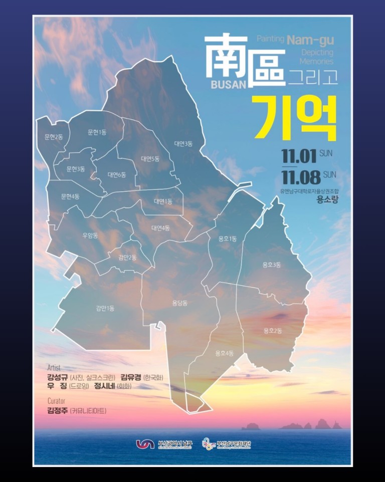 남구 (南區), 그리고 기억