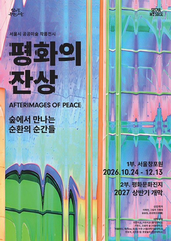 평화의 잔상 ― 숲에서 만나는 순환의 순간들