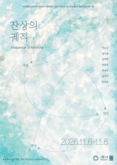 문화예술경영 기획전시 잔상의 궤적: Sequence of Memory〉