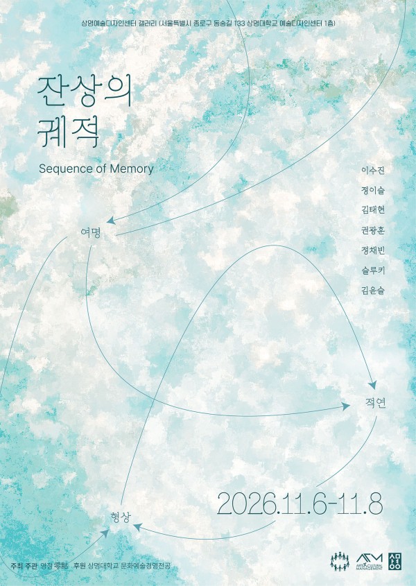 문화예술경영 기획전시 잔상의 궤적: Sequence of Memory〉