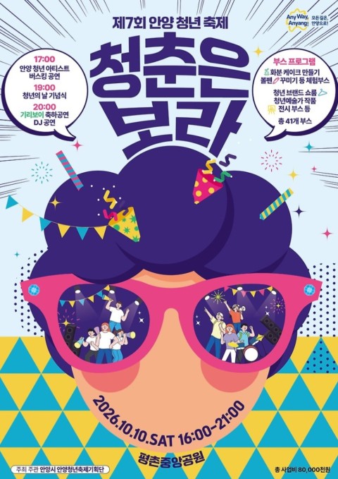 제7회 안양청년축제 청춘은보라