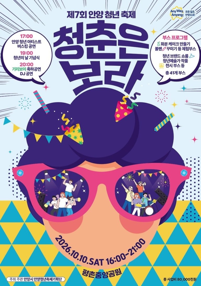 제7회 안양청년축제 청춘은보라