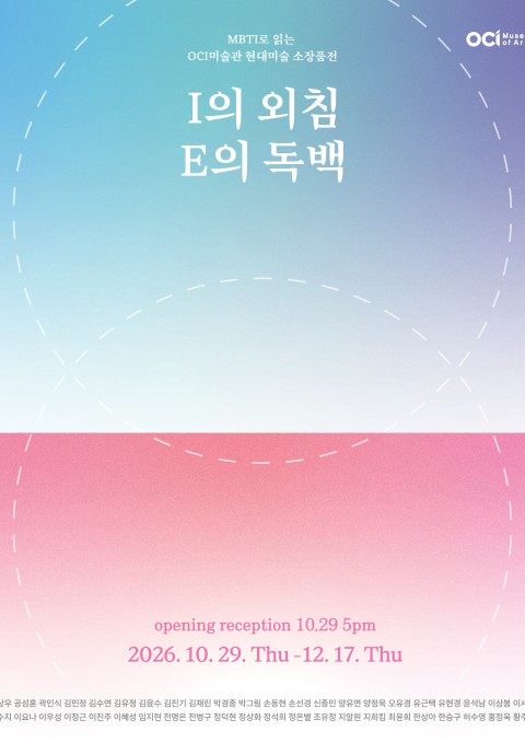MBTI로 읽는 OCI미술관 현대미술 소장품전 I의 외침, E의 독백